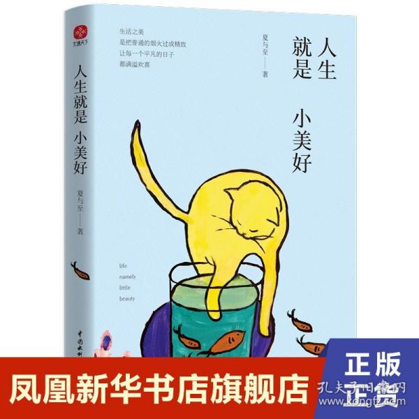 人生就是小美好：在人间日常中发现小美好，享受这份放慢时间的惬意