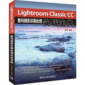 LightroomClassicCC数码摄影后期处理实战宝典