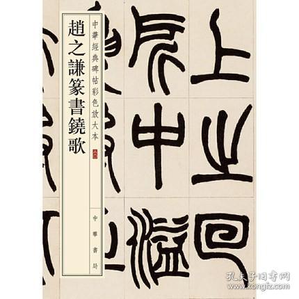 赵之谦篆书铙歌 软笔毛笔书法字帖 毛笔字练习基础临摹入门练字帖 篆书毛笔书法字帖 收藏鉴赏练字本软笔临摹