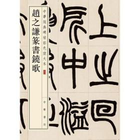 赵之谦篆书铙歌 软笔毛笔书法字帖 毛笔字练习基础临摹入门练字帖 篆书毛笔书法字帖 收藏鉴赏练字本软笔临摹