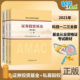 【新华直营】官方教材科目123全三册 证券投资基金第2版上下册+股权投资基金私募 基金从业教材2020基金从业人员资格考试基从2021