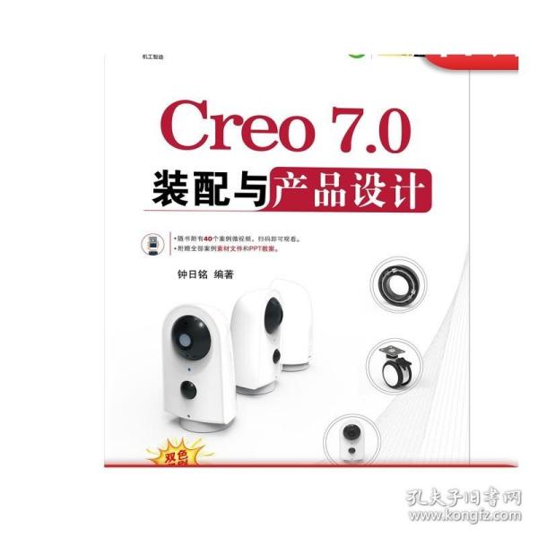 Creo7.0装配与产品设计