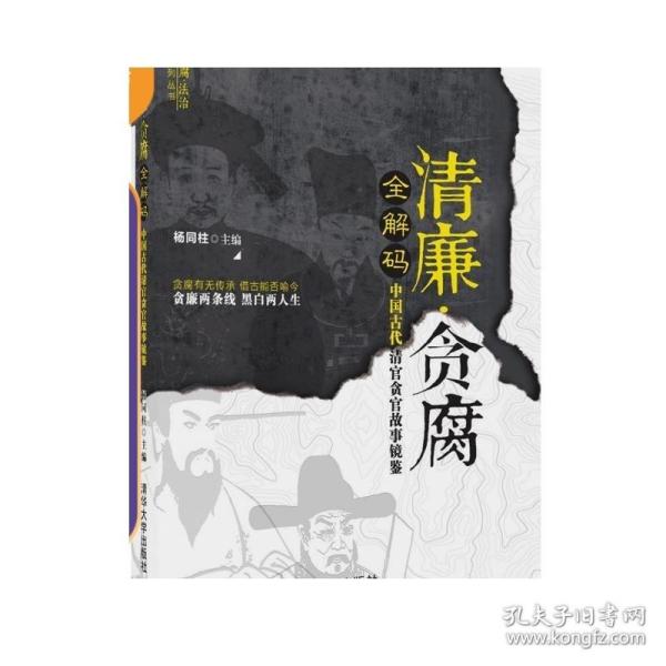 清廉·贪腐全解码——中国古代清官贪官故事镜鉴