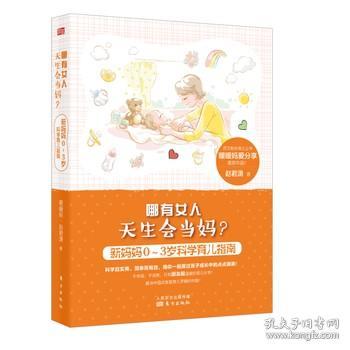 哪有女人天生会当妈？：新妈妈0～3岁科学育儿指南