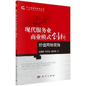 现代服务业商业模式创新：价值网络视角