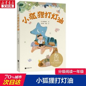 小狐狸打灯油童话故事一二年级儿童故事书小学生课外阅读书籍暑假阅读图书童话故事儿童书籍