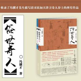 俗世奇人 冯骥才正版原著五年级全套2册全本六年级初中生作家出版社的书足本课外书俗事奇人世俗奇人作品集经典文学书籍畅销书小说