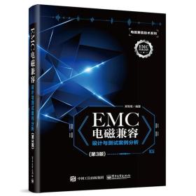 EMC电磁兼容设计与测试案例分析（第3版）