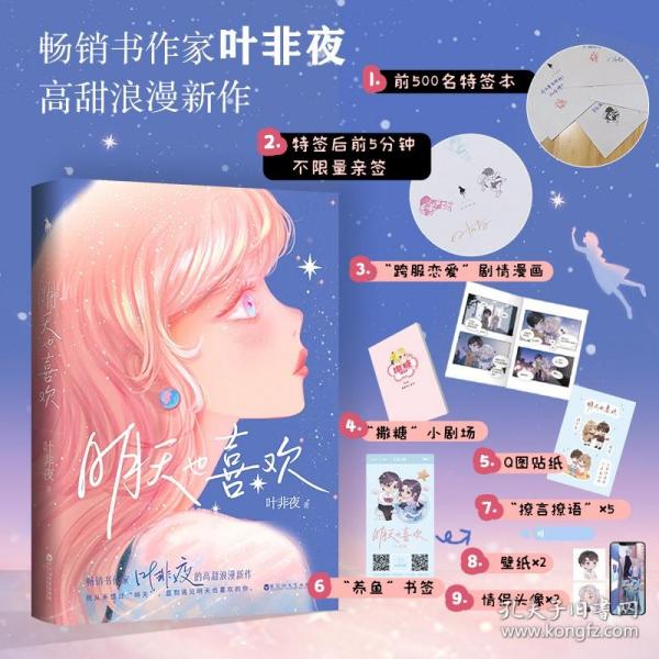 明天也喜欢【亲笔签名+Q版CP贴纸+小剧场册子+剧情漫画+Q图贴纸+书签】