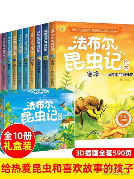 法布尔昆虫记三年级阅读下册全套10册非注音版拼音昆虫记正版一二三四年级小学生课外阅读书籍儿童科普绘本法尔布的新华书店