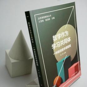 数学作为学习共同体：一种新的数学课程观（品质课程聚焦丛书）