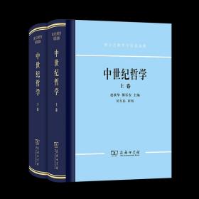 中世纪哲学（上下）：西方古典哲学原著选辑