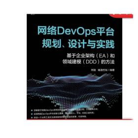 网络DevOps平台规划、设计与实践——基于企业架构（EA）和领域建模（DDD）的方法