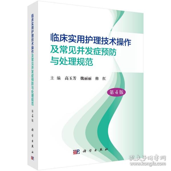 临床实用护理技术操作及常见并发症预防与处理规范（第4版）