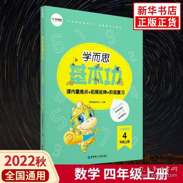 学而思新版学而思小学数学基本功.四年级/四年级.上册