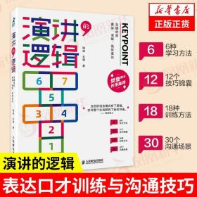 演讲的逻辑：关键时刻真实、清晰、高效表达