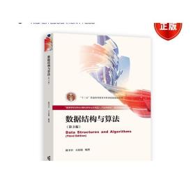 数据结构与算法（第3版） 陈卫卫 王庆瑞 高等教育出版社