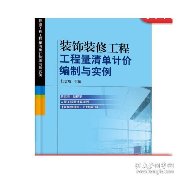 装饰装修工程工程量清单计价编制与实例