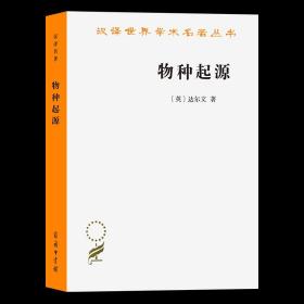 物种起源(汉译名著本) [英]达尔文 著 周建人叶笃庄 方宗熙 译 商务印书馆