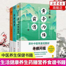 饮食滋味 《黄帝内经》饮食版！畅销书《黄帝内经说什么》作者徐文兵重磅新作！