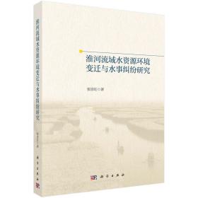 淮河流域水资源环境变迁与水事纠纷研究/张崇旺