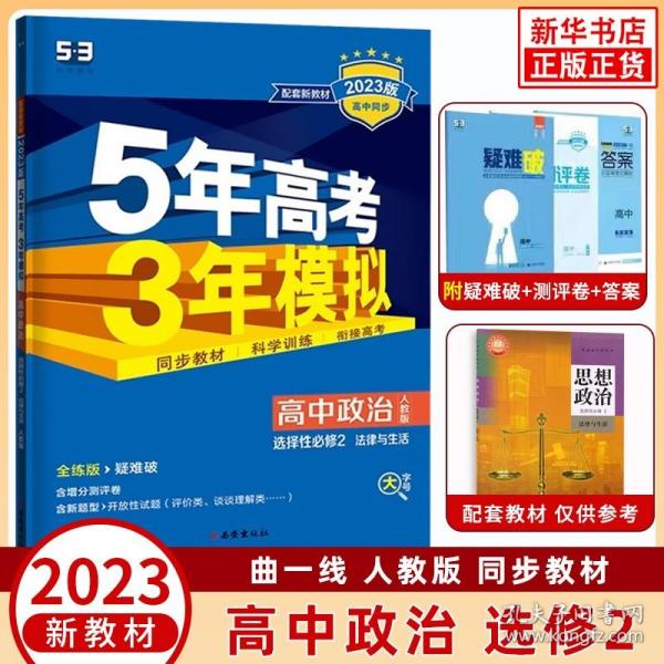 曲一线高中政治选择性必修2法律与生活人教版2021版高中同步配套新教材五三