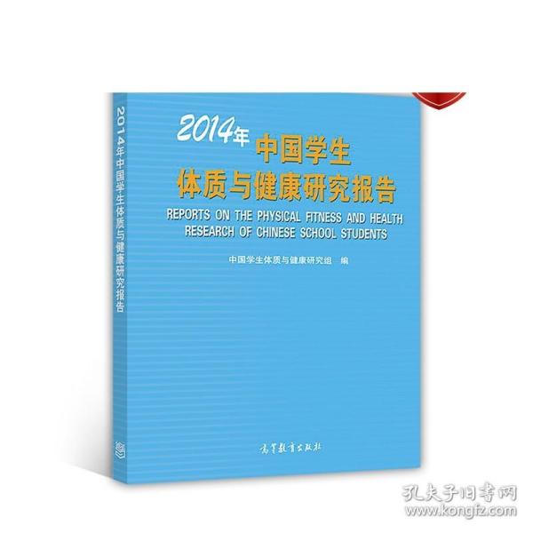 2014年中国学生体质与健康研究报告