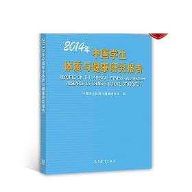 2014年中国学生体质与健康研究报告