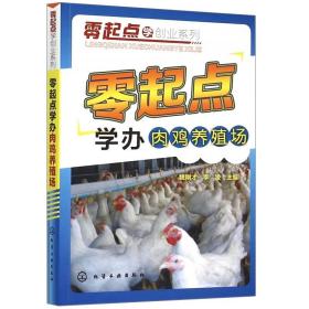 零起点学创业系列 零起点学办肉鸡养殖场 养鸡技术大全肉鸡养殖场技术参考书 养殖技术参考书 肉鸡养殖实用技术 鸡病诊断教程书籍