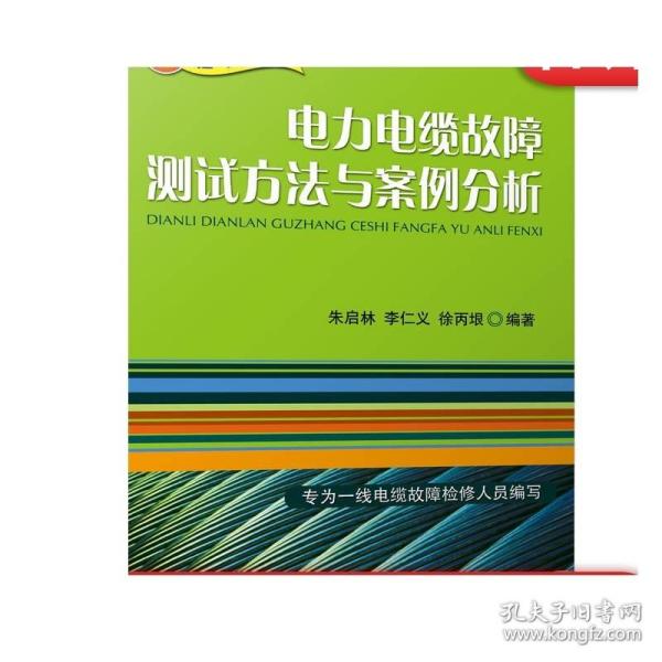 电力电缆故障测试方法与案例分析