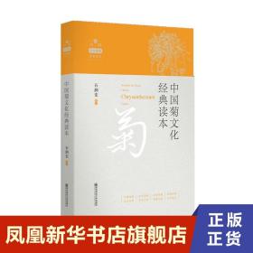 中国菊文化经典读本