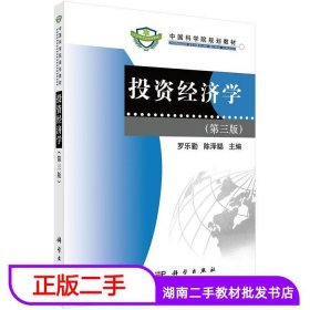 二手书中国科学院投资经济学第3版罗乐勤陈泽聪科学出版社