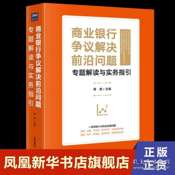 商业银行争议解决前沿问题专题解读与实务指引