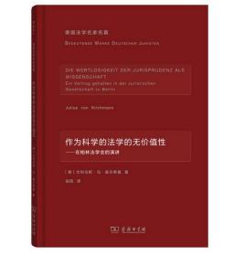 作为科学的法学的无价值性(德国法学名家名篇)