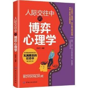 正版 人际交往中的博弈心理学 李安平著 心理学 心理百科书籍 中国纺织出版社