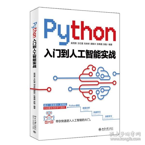 Python入门到人工智能实战