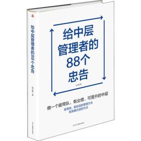 给中层管理者的88个忠告 张正顺 著 企业管理经管、励志 新华书店正版图书籍 中华工商联合出版社