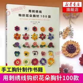 用刺绣线钩织花朵胸针100款