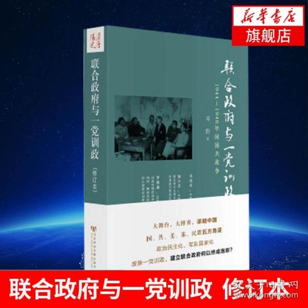 联合政府与一党训政：1944～1946年间国共政争