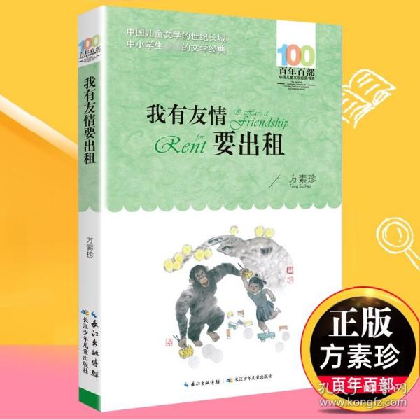 百年百部系列：我有友情要出租童话、生活小品、诗歌及童谣合集，小学语文教科书入选作品