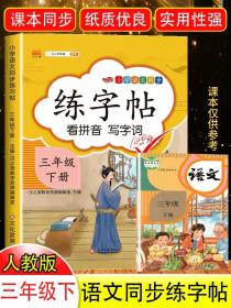 三年级下册练字帖每日一练语文练字同步字帖人教版部编版 小学3下钢笔字帖学生专用硬笔书法生字帖小学生写字表描红儿童汉之简2022