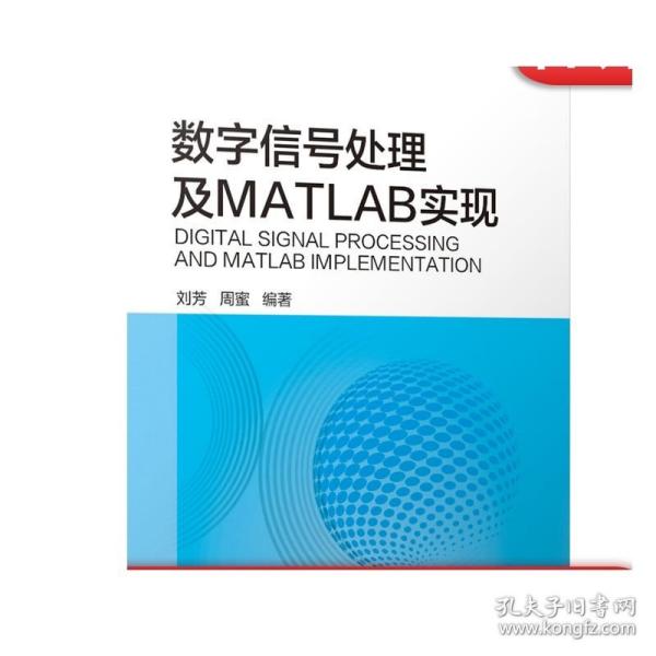 数字信号处理及MATLAB实现