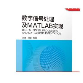 数字信号处理及MATLAB实现