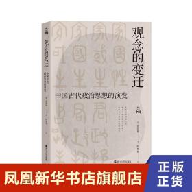 何以中国·观念的变迁：中国古代政治思想的演变