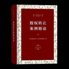 股权转让案例精读（中国仲裁文库）