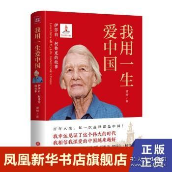 我用一生爱中国：伊莎白·柯鲁克的故事