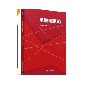 电磁场理论 马海武 清华大学出版社