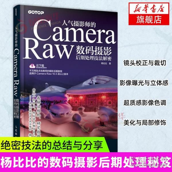 人气摄影师的CameraRaw数码摄影后期处理技法解密