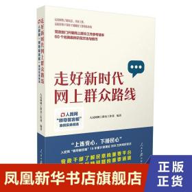 走好新时代网上群众路线：人民网“领导留言板”案例实录精选