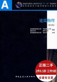建筑物理 刘加平 第四版 9787112108510 中国建筑工业出版社